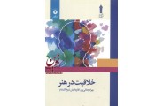  خلاقیت در هنر بهرام جلالی پور انتشارات مرکز نشر دانشگاهی